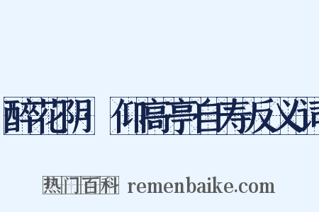 醉花阴·仰高亭自寿反义词是什么意思的图片